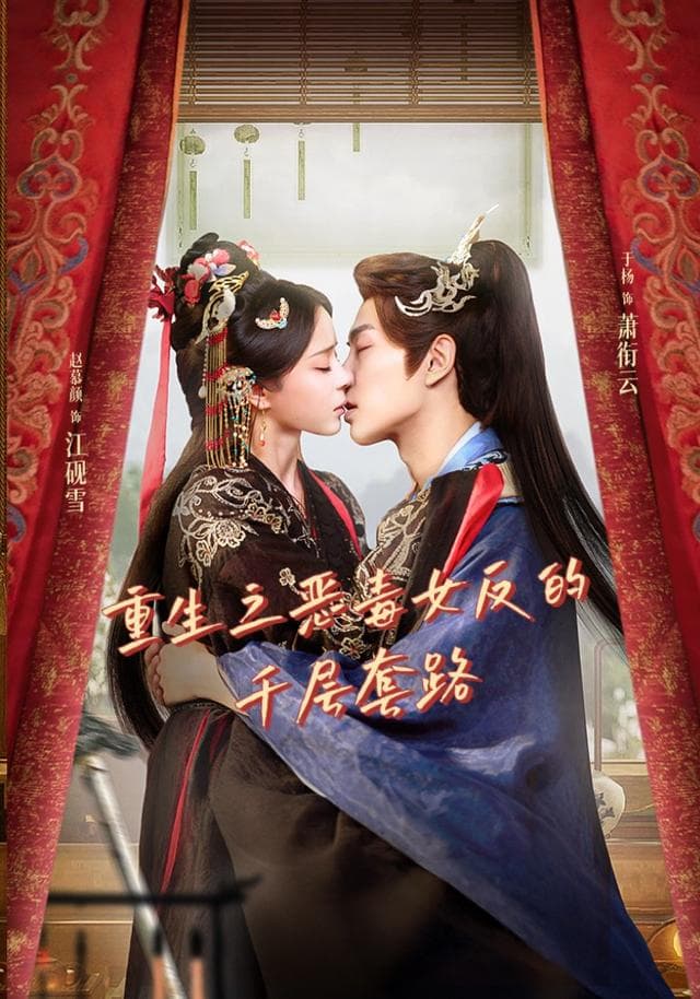 重生之恶毒女反的千层套路